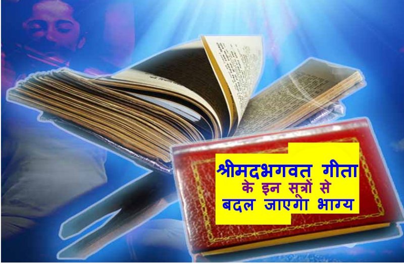 गीता जयंती : पाना है सफलता तो अपनाएं श्रीमदभगवत गीता के ये सूत्र