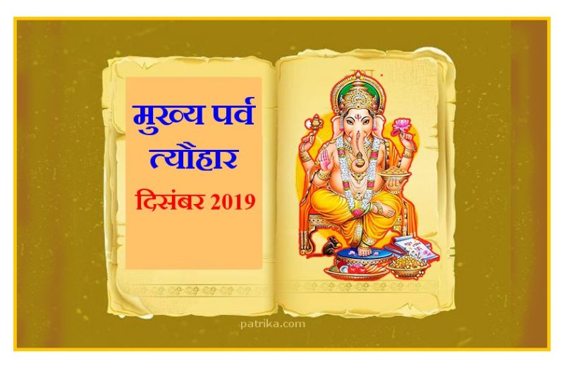 दिसंबर 2019 के प्रमुख व्रत, त्यौहार एवं जयंती