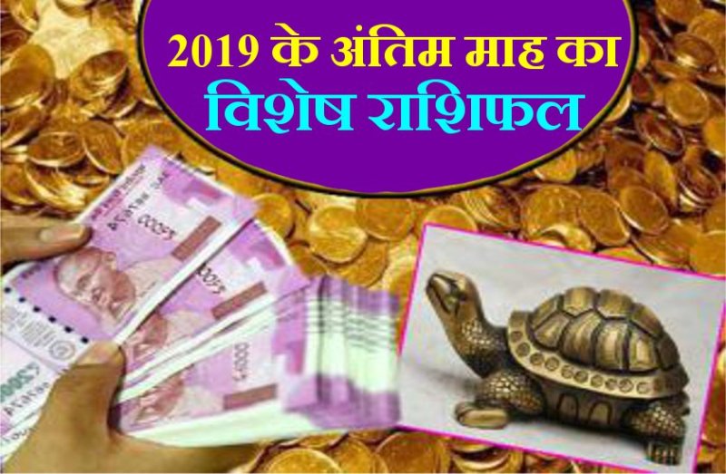 बेहद खास है इन राशियों के लिए 2019 का अंतिम महीना, जानें दिसंबर का पूरा राशिफल