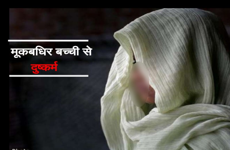 शर्मसार: जंगल ले जाकर गूंगी लड़की से दुष्कर्म, दर्द से तड़पती बेटी ने मां को इशारों में बताई हैवानियत के बारे में,शर्मसार: जंगल ले जाकर गूंगी लड़की से दुष्कर्म, दर्द से तड़पती बेटी ने मां को इशारों में बताई हैवानियत के बारे में