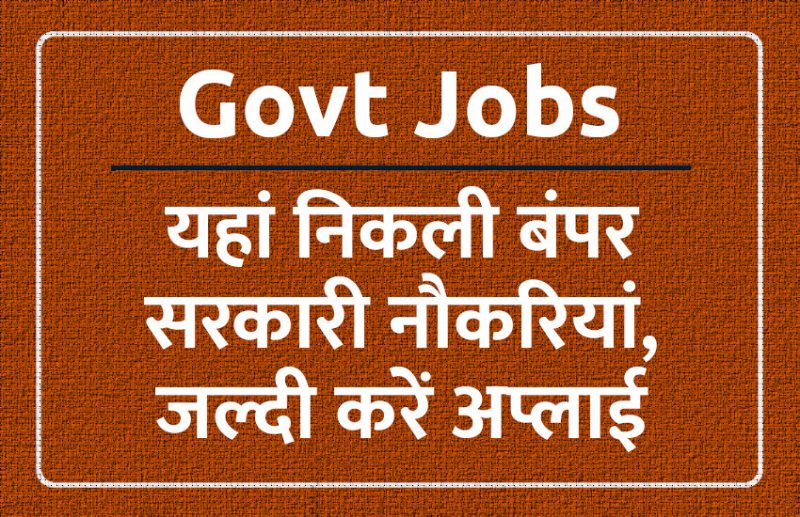 govt jobs in hindi, govt jobs, govt jobs 2019, Government Job 2019, Sarkari Naukri 2019, Latest Government job, sarkari jobs, 10th pass govt jobs, 12th pass govt jobs, सरकारी नौकरी, सरकारी नौकरी 2019, rojgar samachar, employment news in hindi, rojgar samachar in hindi, upsc jobs in hindi, 10th pass govt jobs 2019, UPSC, government jobs, UPSC exam, Sarkari Naukri, latest government jobs, jobs in hindi, latest jobs news, UPSC Jobs, upsc vacancy, 