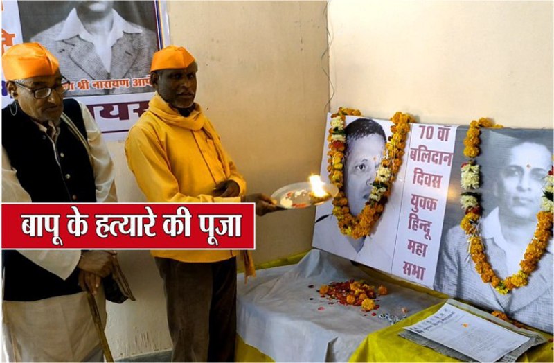 Mahatma Gandhi killers nathuram godse worshiped every year state