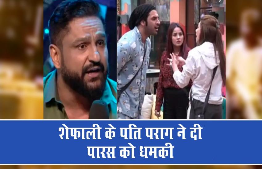 Bigg Boss: शेफाली जरीवाल के पति पराग ने दी पारस छाबड़ा को धमकी, कहा दुआ मनाना कि कभी घर से बाहर ना आओ