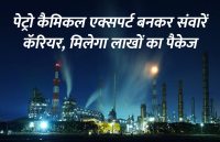 Career in petro chemicals, career tips in hindi, career courses, education news in hindi, education, top university, startups, success mantra, start up, Management Mantra, motivational story, career tips in hindi, inspirational story in hindi, motivational story in hindi, business tips in hindi, 
