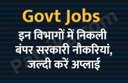 govt jobs in hindi, govt jobs, govt jobs 2019, Government Job 2019, Sarkari Naukri 2019, Latest Government job, sarkari jobs, 10th pass govt jobs, 12th pass govt jobs, सरकारी नौकरी, सरकारी नौकरी 2019, rojgar samachar, employment news in hindi, rojgar samachar in hindi, upsc jobs in hindi, 10th pass govt jobs 2019, UPSC, government jobs, UPSC exam, Sarkari Naukri, latest government jobs, jobs in hindi, latest jobs news, UPSC Jobs, upsc vacancy, 