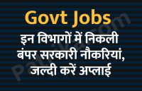 govt jobs in hindi, govt jobs, govt jobs 2019, Government Job 2019, Sarkari Naukri 2019, Latest Government job, sarkari jobs, 10th pass govt jobs, 12th pass govt jobs, सरकारी नौकरी, सरकारी नौकरी 2019, rojgar samachar, employment news in hindi, rojgar samachar in hindi, upsc jobs in hindi, 10th pass govt jobs 2019, UPSC, government jobs, UPSC exam, Sarkari Naukri, latest government jobs, jobs in hindi, latest jobs news, UPSC Jobs, upsc vacancy, 