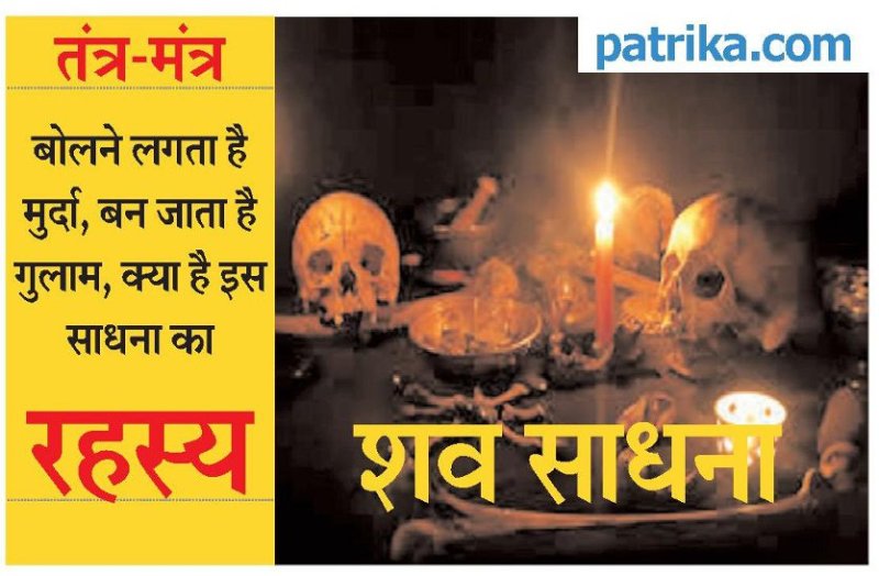 तंत्र-मंत्र: बोलने लगता है मुर्दा, बन जाता है गुलाम, क्या है इस साधना का रहस्य?
