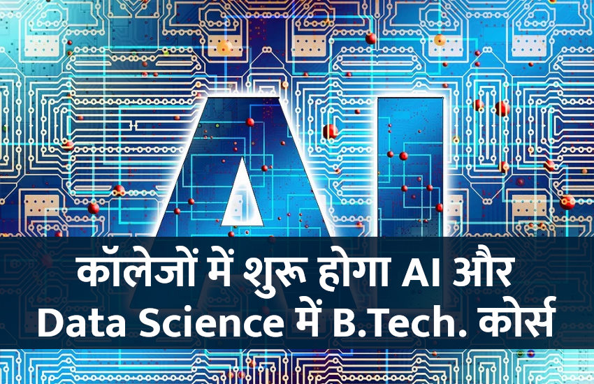 AI, artificial intelligence, machine learning, data science, medical science, B.Tech., M.Tech., robotics, IIT, indian institute of technology, engineering course, science, technology