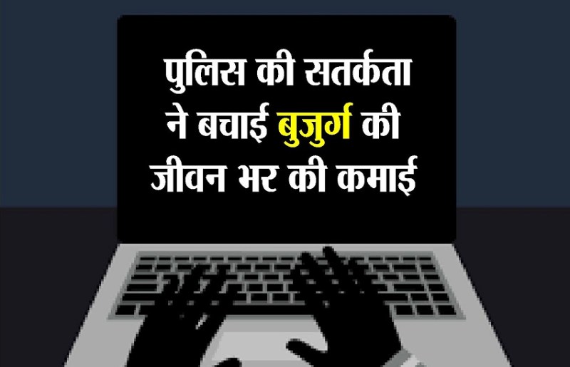ऑनलाइन ठगों ने लगाई सेंध, पुलिस ने बचा लिए जीवन भर की कमाई के 4 लाख