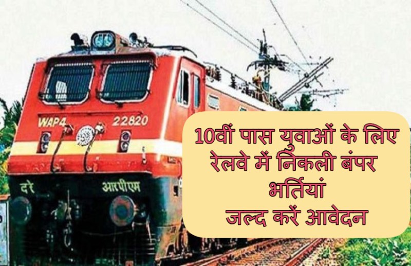 10वीं पास युवाओं के लिए रेलवे में निकली बंपर भर्तियां
