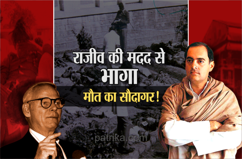 एक किस्सा: राजीव गांधी के इशारे पर छोड़ा गया था 20वीं सदी का सबसे बड़ा आरोपी, 15 हजार मौतों का था गुनहगार !