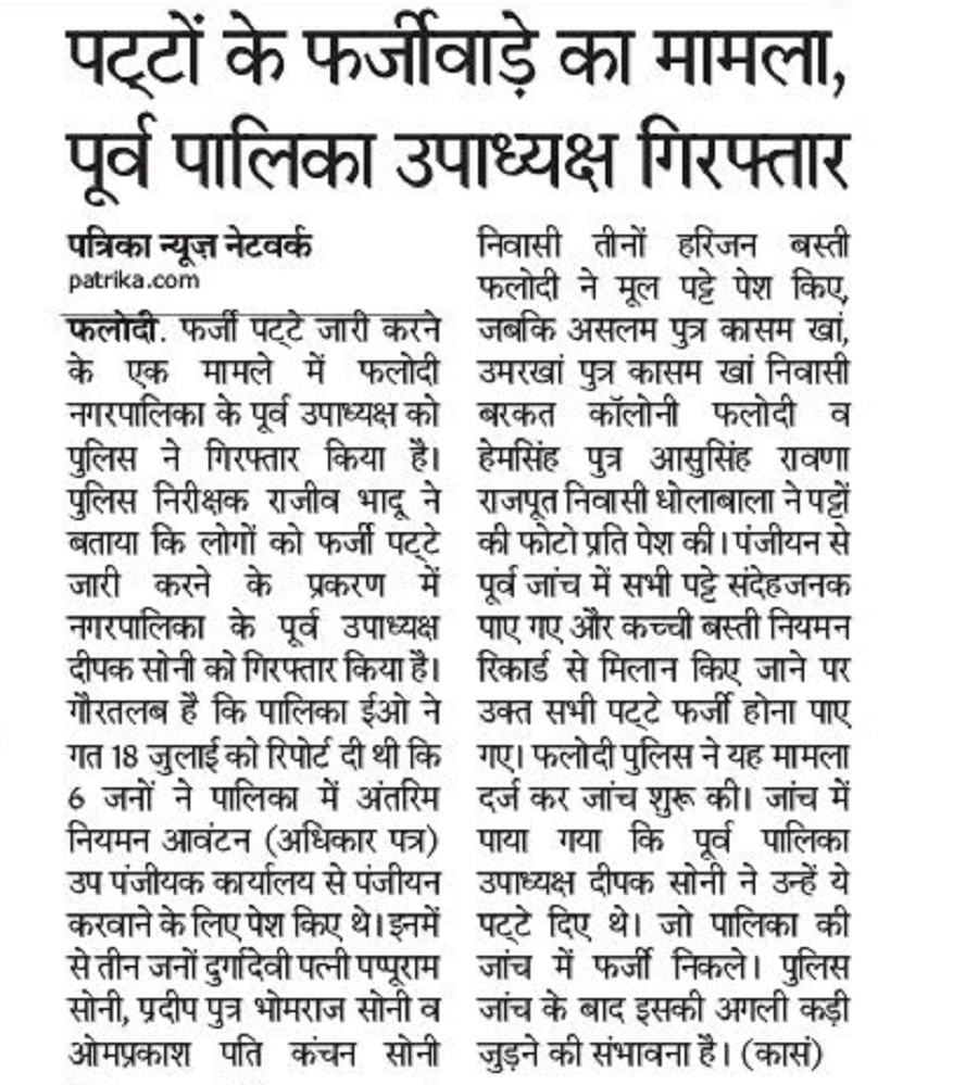 फलोदी. पट्टों के फर्जीवाड़े का मामला, पूर्व पालिका उपाध्यक्ष गिरफ्तार