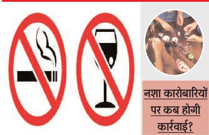 नशा बेचने वालों पर कंट्रोल क्यों नहीं?