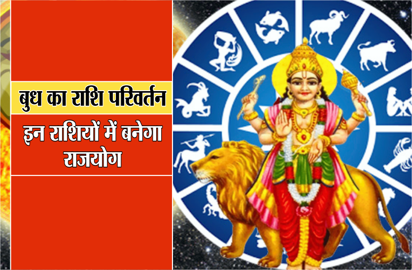 बुध का राशि परिवर्तन, इन राशियों में बनेगा राजयोग, जानें 12 राशियों पर प्रभाव