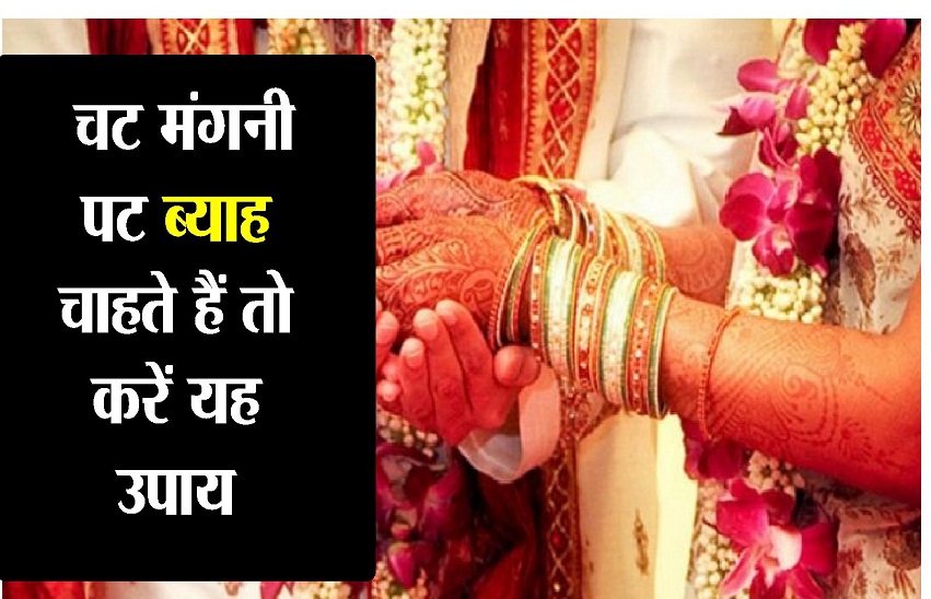 चट मंगनी पट ब्याह चाहते हैं तो करें यह उपाय