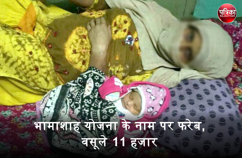 भामाशाह योजना के नाम पर गर्भवती महिला को अस्पताल में भर्ती किया, फिर डिलीवरी के बाद वसूले 11 हजार रुपए, मचा बवाल
