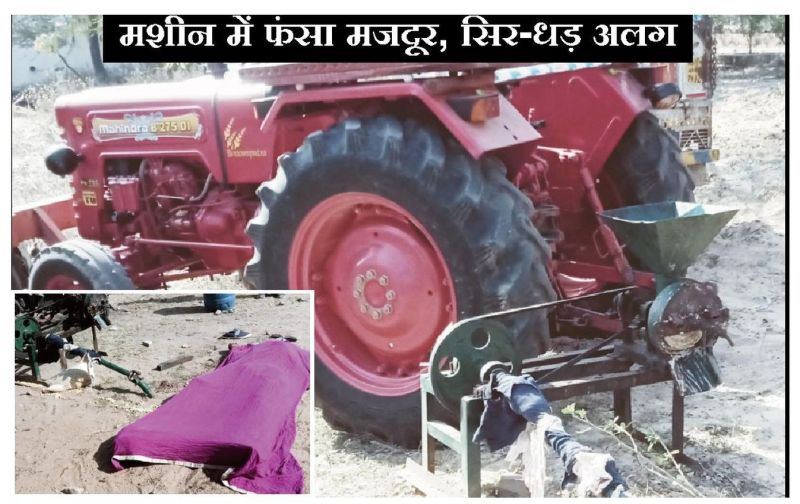 Accident: मसाला मशीन में फंसा मजदूर, सिर-धड़ अलग