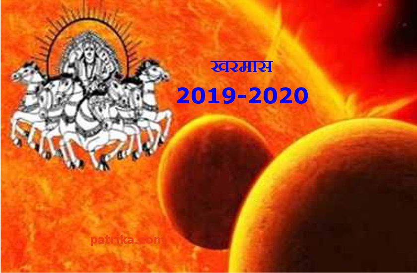 13 दिसंबर से शुरू हो रहा खरमास, महीने भर शुभ कार्यों पर लगेगा विराम