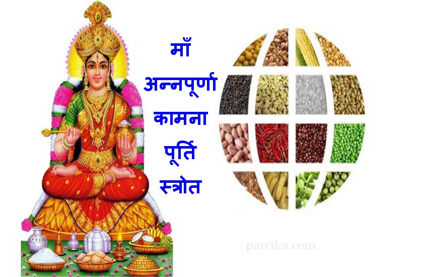 माँ अन्नपूर्णा जयंतीः इस स्त्रोत के पाठ से सैकड़ों समस्याएं हो जाएगी दूर