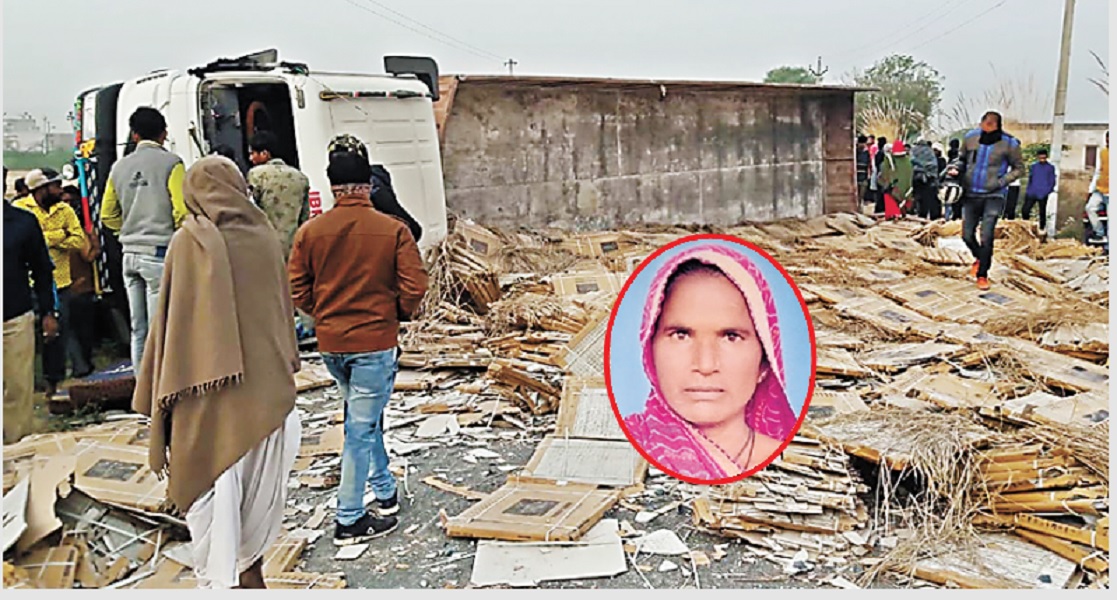 Accident : मजदूरी पर जा रही महिला पर पलटा टाइलों से भरा ट्रेलर,मौके पर ही मौत