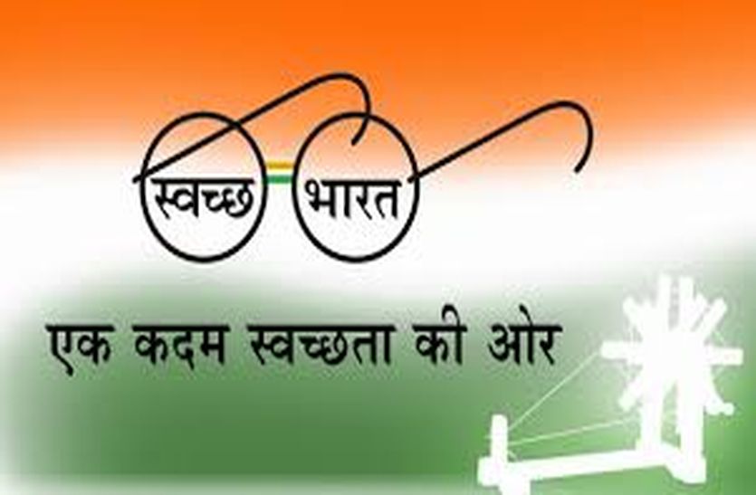 स्वच्छ भारत मिशन : कचरा मुक्त होंगी तीन ग्राम पंचायतें