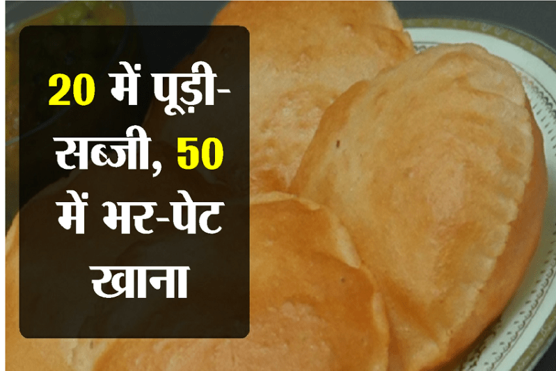 5 में नाश्ता, 20 में पूडी-सब्जी, 50 में भरपेट खाना