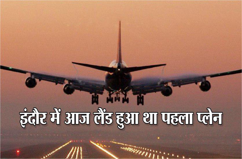 आज ही के दिन इंदौर में लैंड हुआ था पहला प्लेन, जेआरडी टाटा लेकर आए थे विमान