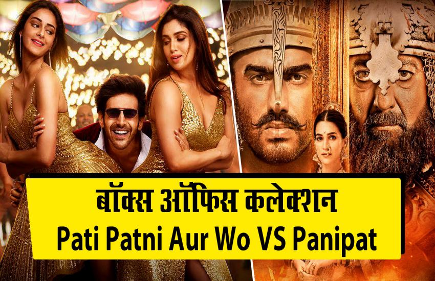 ‘पति पत्नी और वो’ के आगे धड़ाम से गिरी ‘पानीपत’, देखिए दोंनो फिल्मों का बॉक्स ऑफिस कलेक्शन