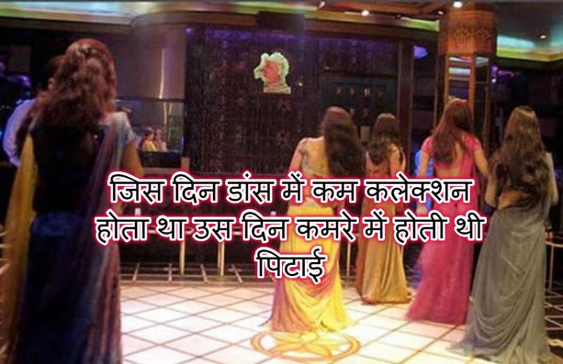 माय होम की हैवानियत, युवतियों ने कहा - जिस दिन डांस में कम कलेक्शन होता, उस दिन कमरे में होती थी हमारी पिटाई