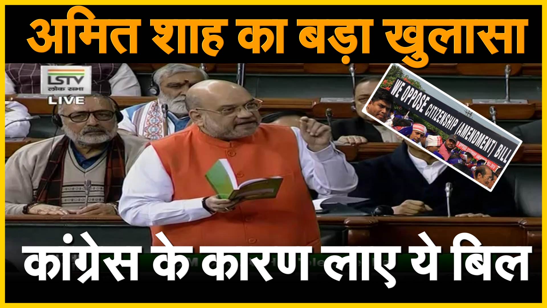 Citizenshi Bill 2019 : Amit Shah का बड़ा खुलासा, Congress की वजह से लाए CAB 2019