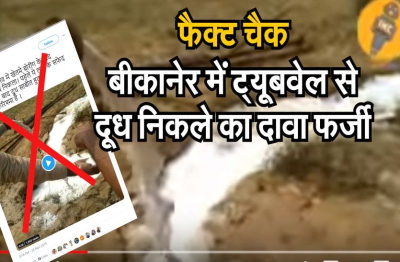 फैक्ट चैक : बीकानेर में ट्यूबवेल से दूध निकले का दावा फर्जी