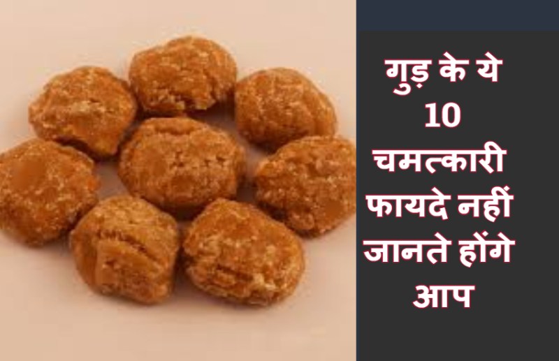 गुड़ के ये 10 फायदे जान रह जाएंगे हैरान, सर्दियों में करता है दवा की तरह काम