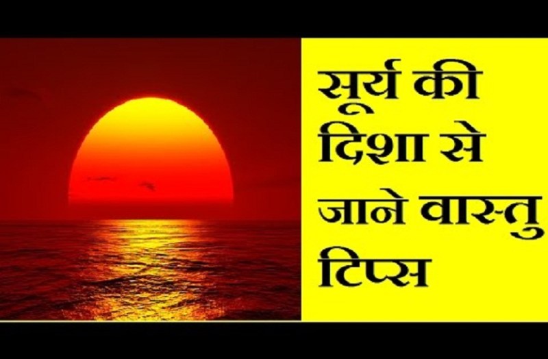 सूर्य के अनुसार करें कार्य मिलेगी अपार धन दौलत, ऐश्वर्य,जानिए सूर्य की रोशनी का महत्व