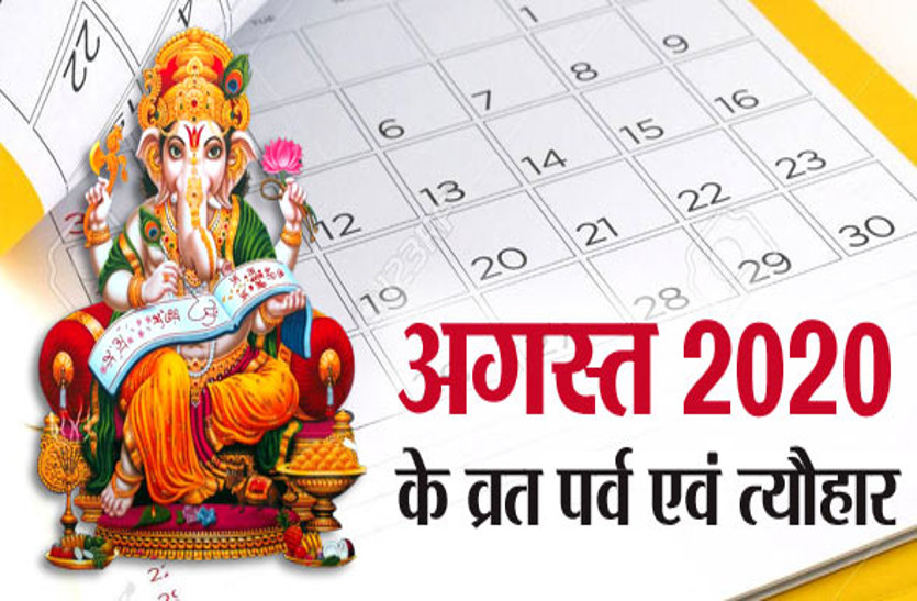 Hindu Calendar 2020: नए साल में कौन-कौन से व्रत त्योहार पड़ेंगे, जाने पूरे साल का कलेंडर