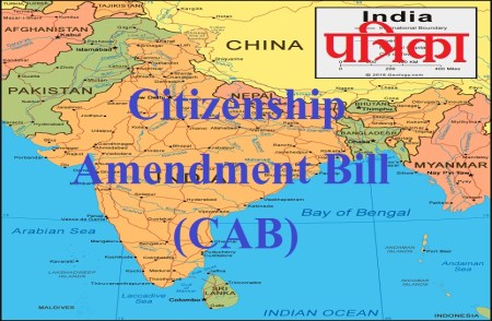 जानिए क्या है (CAB) नागरिकता संशोधन बिल, जिस पर छिड़ी है बड़ी बहस
