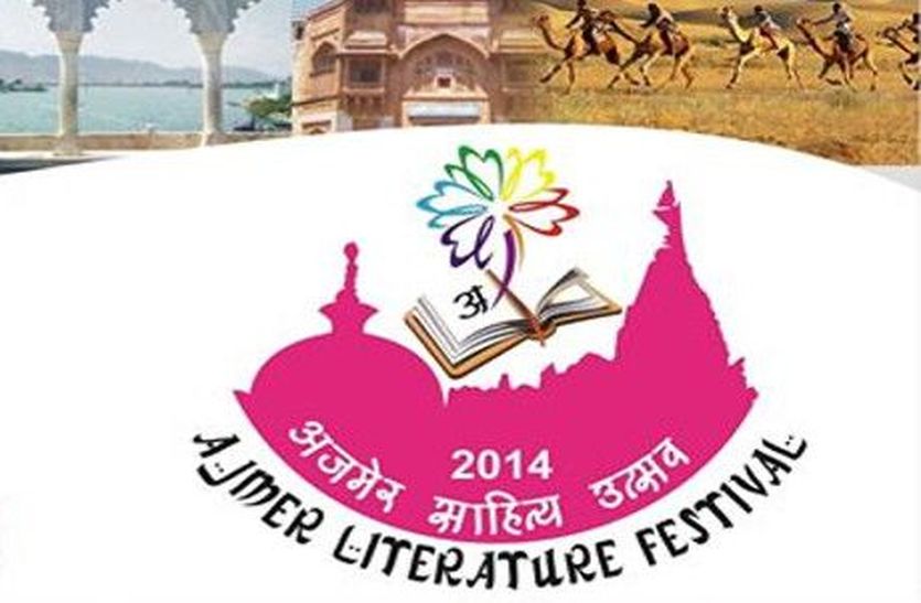 6th Ajmer Literature Festival : अजमेर लिटरेचर फेस्टिवल 20 से