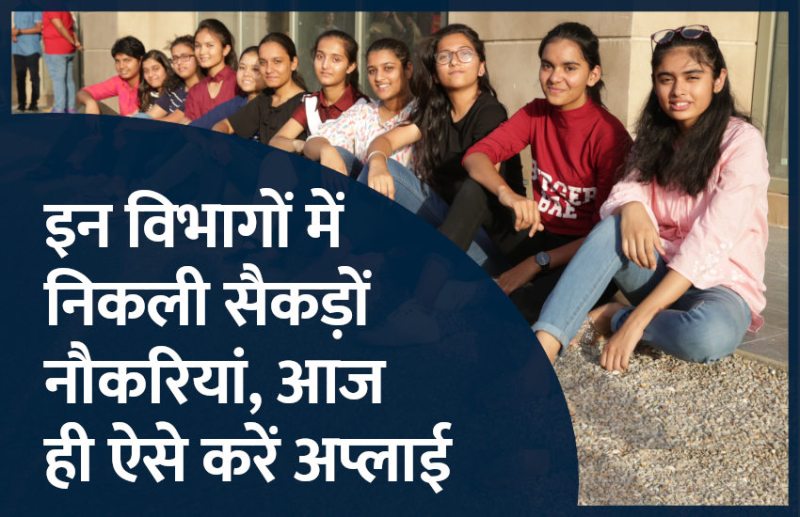 govt jobs in hindi, govt jobs, govt jobs 2019, Government Job 2019, Sarkari Naukri 2019, Latest Government job, sarkari jobs, 10th pass govt jobs, 12th pass govt jobs, सरकारी नौकरी, सरकारी नौकरी 2019, rojgar samachar, employment news in hindi, rojgar samachar in hindi, upsc jobs in hindi, 10th pass govt jobs 2019, UPSC, government jobs, UPSC exam, Sarkari Naukri, latest government jobs, jobs in hindi, latest jobs news, UPSC Jobs, upsc vacancy,