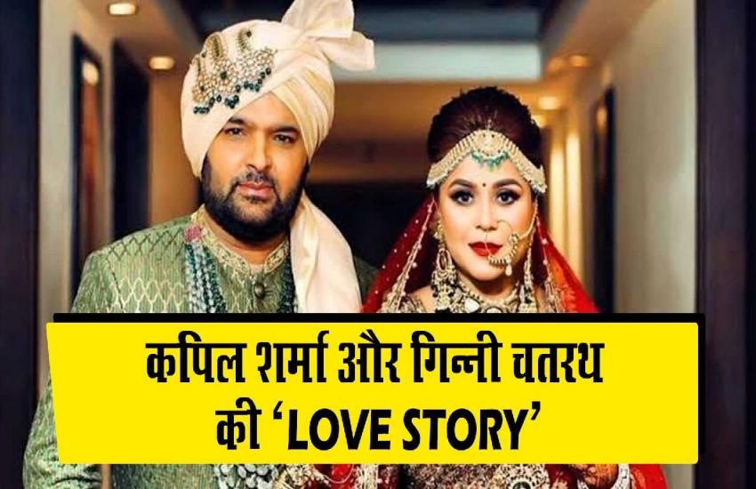 कपिल शर्मा के लिए हैं दोगुनी खुशियां, बेटी के जन्म के बाद आज माना रहे हैं शादी की पहली सालगिराह