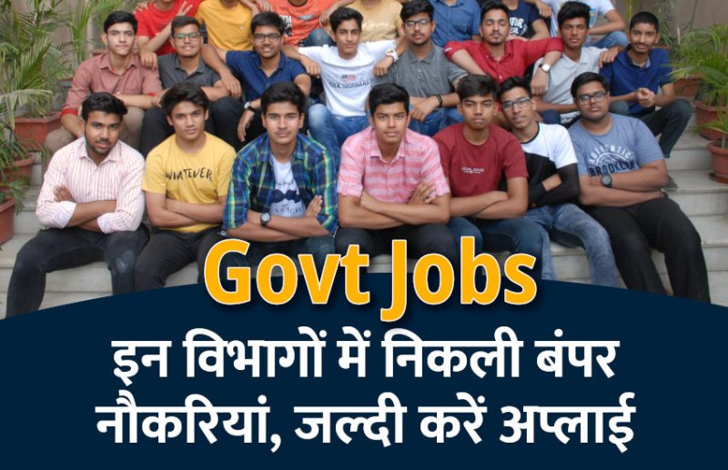 govt jobs in hindi, govt jobs, govt jobs 2019, Government Job 2019, Sarkari Naukri 2019, Latest Government job, sarkari jobs, 10th pass govt jobs, 12th pass govt jobs, सरकारी नौकरी, सरकारी नौकरी 2019, rojgar samachar, employment news in hindi, rojgar samachar in hindi, upsc jobs in hindi, 10th pass govt jobs 2019, UPSC, government jobs, UPSC exam, Sarkari Naukri, latest government jobs, jobs in hindi, latest jobs news, UPSC Jobs, upsc vacancy,