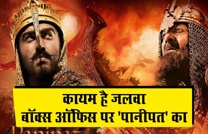 विवादों के बाद भी ‘पानीपत’ का चल रहा है बॉक्स ऑफिस पर चल रहा है जादू, कर रही है जमकर कमाई
