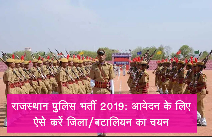 rajasthan police bharti 2019