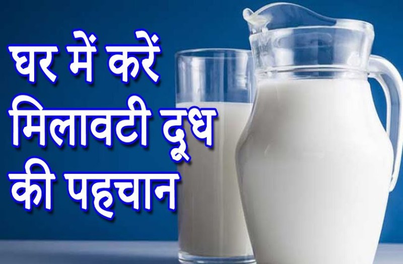 मिलावटी तो नहीं आपके घर में आ रहा दूध,बच्चों को पिलाने से पहले इन 8 तरीकों से करें पहचान