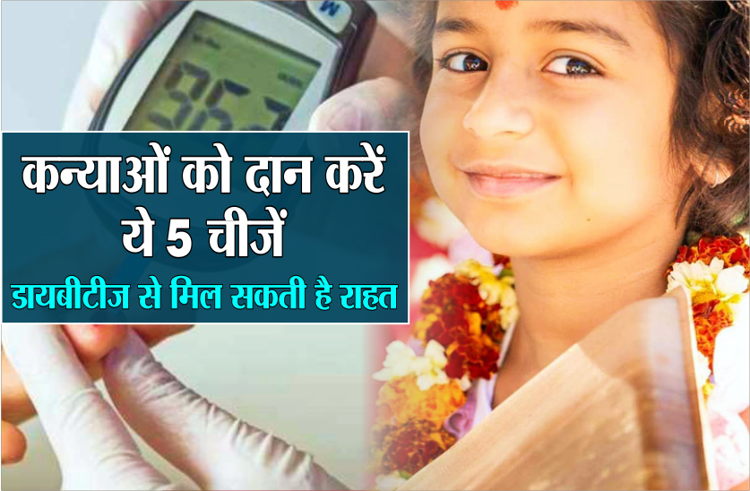 कन्याओं को दान करें ये 5 चीजें, डायबीटीज से मिल सकती है राहत