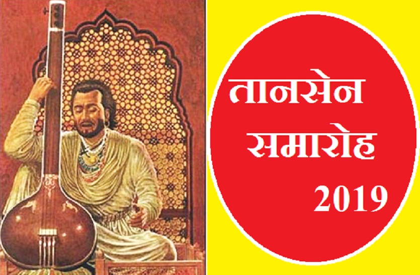 tansen samaroh complete his 95 years of celebration in 2019