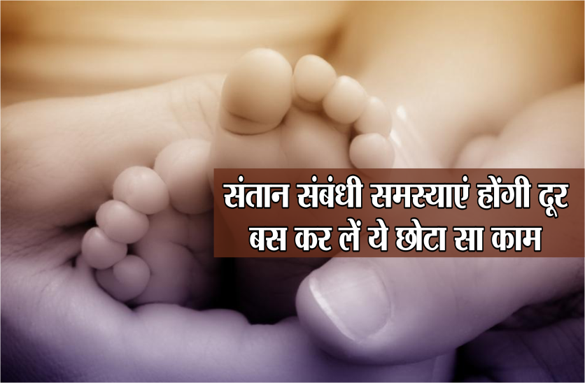 संतान संबंधी समस्याएं होंगी दूर, बस कर लें ये छोटा सा काम