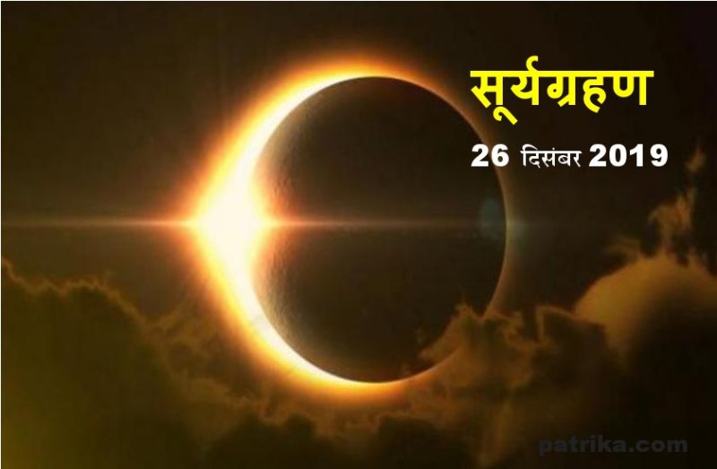 सूर्यग्रहण के समय इस उपाय से बनने लगते हैं सारे काम