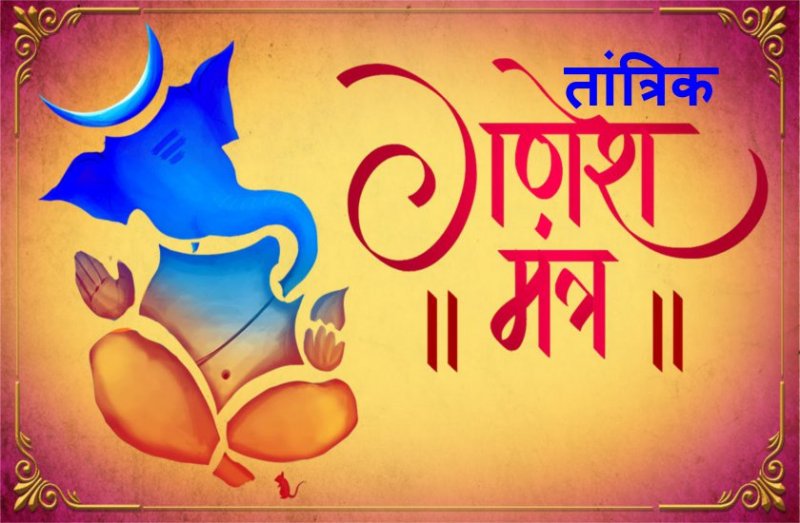 बुधवार की शाम केवल एक बार जप लें ये तांत्रिक गणेश मंत्र, हो जाती है हर इच्छा पूरी