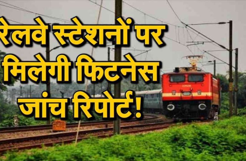 Innovation: Railways will start medical examination at the station