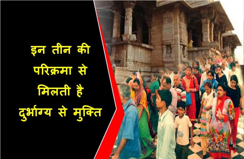 इन 3 की परिक्रमा से बदल जाता है भाग्य, होने लगती है हर मनोकामना पूरी
