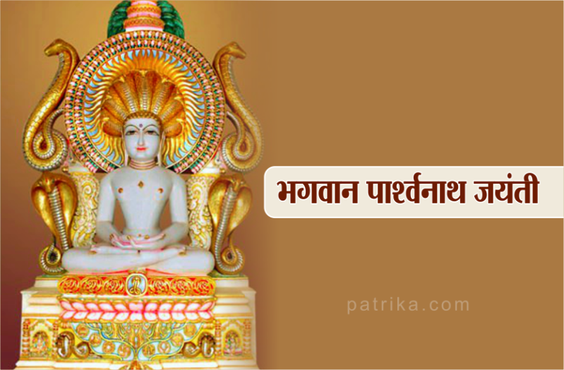 भगवान पार्श्वनाथ जयंती 21 दिसंबर 2019